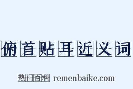 俯首贴耳近义词是什么意思的图片